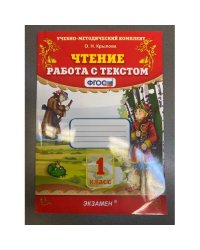 Чтение. 1 класс. Работа с текстом