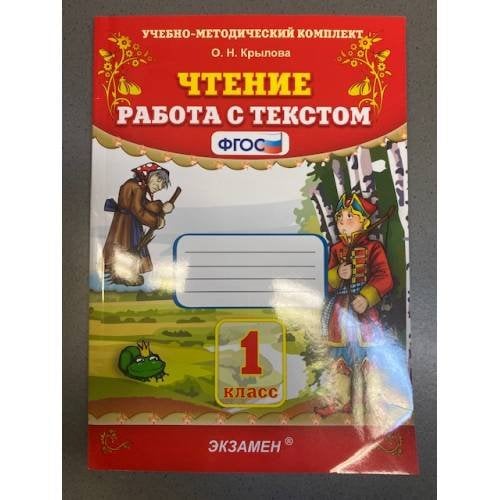 Чтение. 1 класс. Работа с текстом