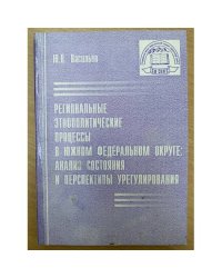 Региональные Этнополитические процессы в южном федеральном округе: Анализ состояния и перспективы урегулирования
