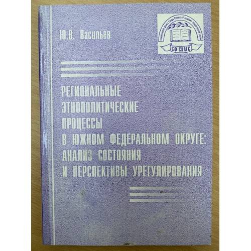 Региональные Этнополитические процессы в южном федеральном округе: Анализ состояния и перспективы урегулирования