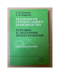 Технология строительного производства