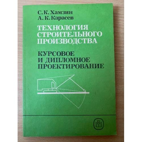 Технология строительного производства