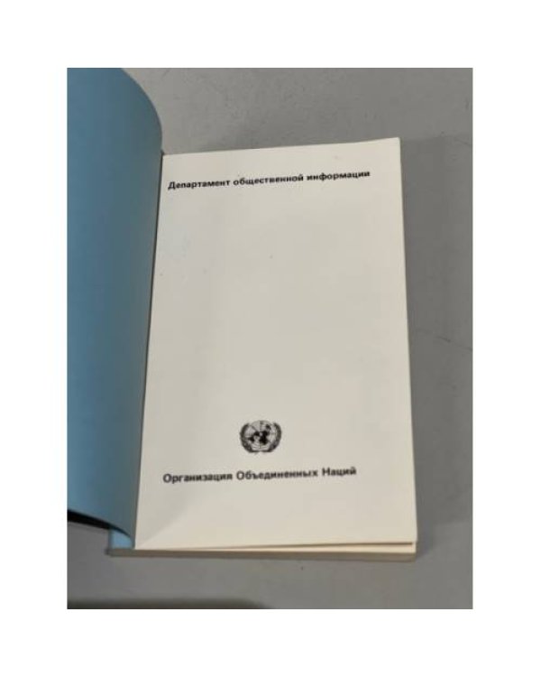 Дополнительное изображение книги «Устав Организации Объединенных Наций и Статут Международного суда»