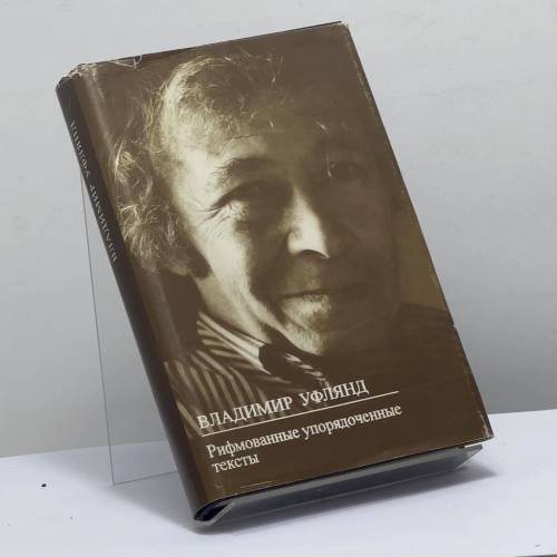 Обложка книги «Рифмованные упорядоченные тексты» — Владимир Уфлянд, ISBN 9785867890582