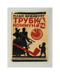 Трубка коммунара (1924)