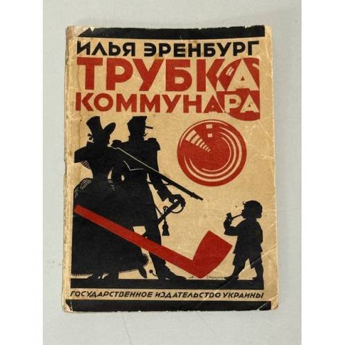 Трубка коммунара (1924)