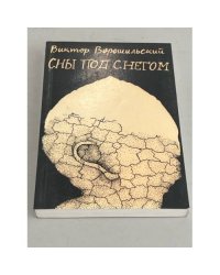 Сны под снегом: повесть о жизни Михаила Салтыкова-Щедрина