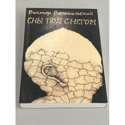 Обложка книги «Сны под снегом: повесть о жизни Михаила Салтыкова-Щедрина» — Виктор Ворошильский, ISBN 090386827X