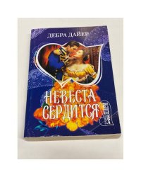 Невеста сердится