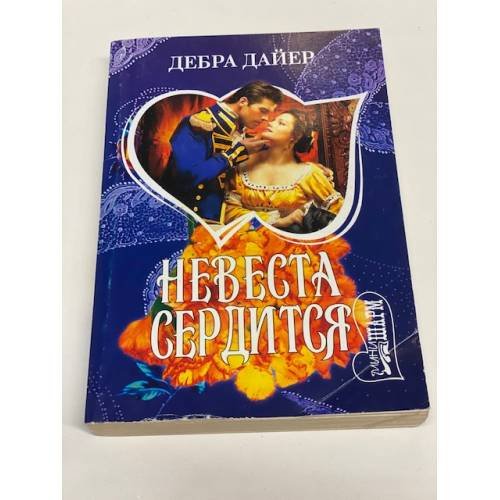 Невеста сердится