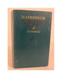 Н. А. Некрасов. Сочинения