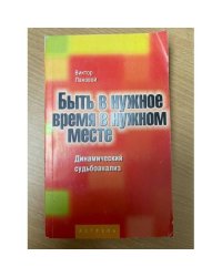 Быть в нужное время в нужном месте. Динамический судьбоанализ