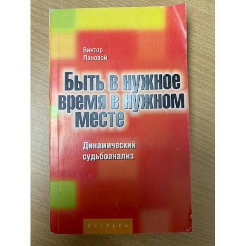 Быть в нужное время в нужном месте. Динамический судьбоанализ