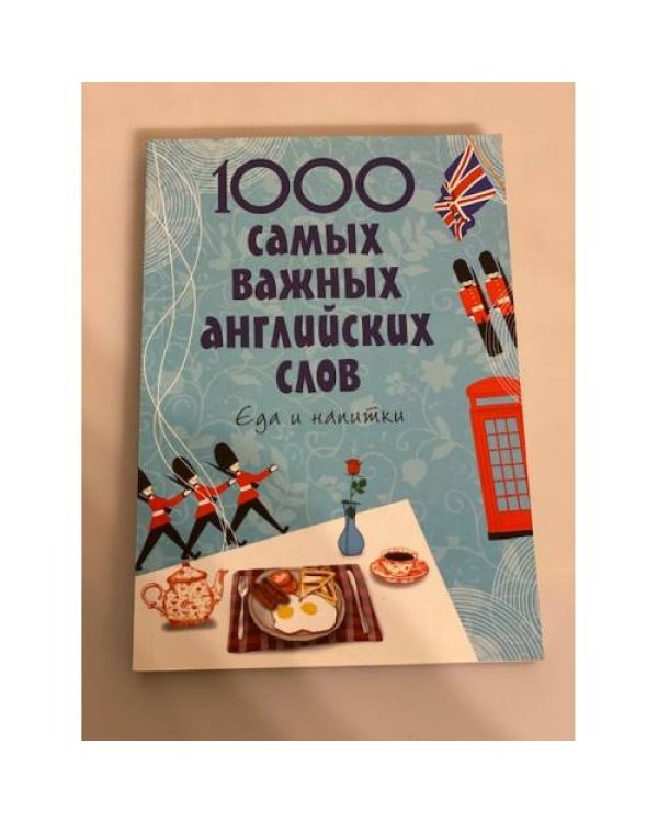 1000 самых важных английских слов. Еда и напитки