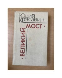 Великий мост