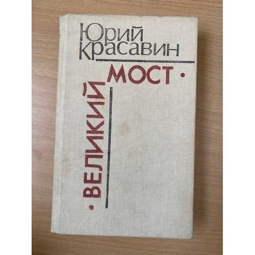 Великий мост