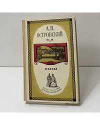Пьесы