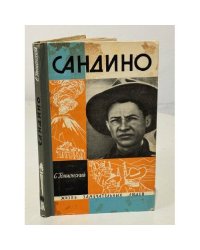 Сандино. Жизнь замечательных людей