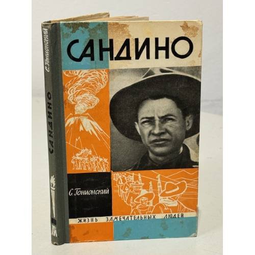 Обложка книги «Сандино. Жизнь замечательных людей» — Гонионский Семен Александрович