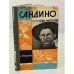 Обложка книги «Сандино. Жизнь замечательных людей» — Гонионский Семен Александрович