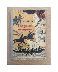 Грозный всадник: Рассказы о Степане Разине, казаках и восставшем народе