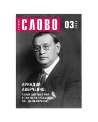 Журнал "Русское слово" 03.2026