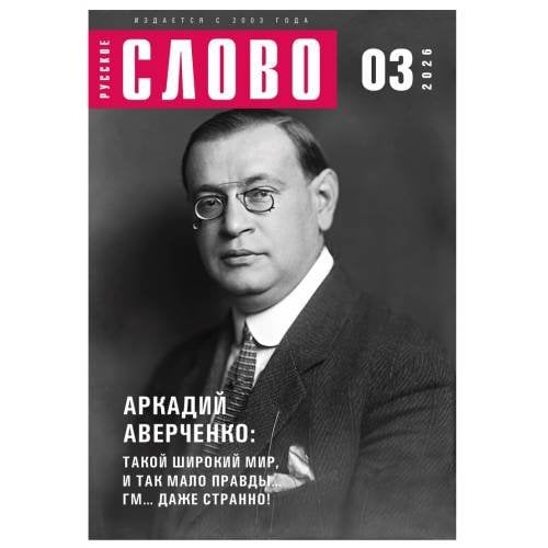 Журнал "Русское слово" 03.2026
