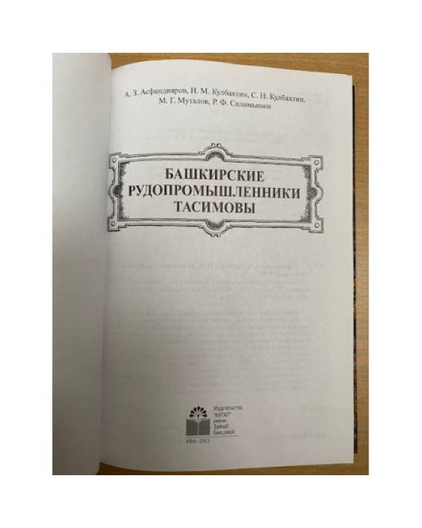 Башкирские рудопромышленники Тасимовы