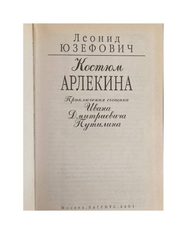 Костюм Арлекина. Приключения сыщика Ивана Дмитриевича Путилина