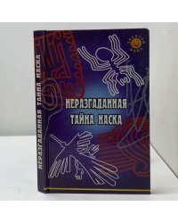 Неразгаданная тайна Наска