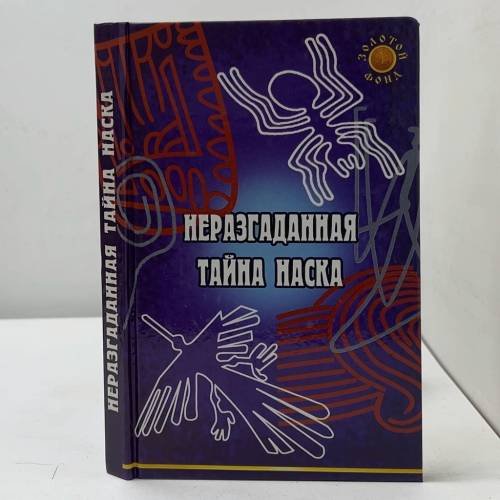 Неразгаданная тайна Наска