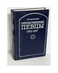 Отечественные певцы, 1750-1917. Том 1