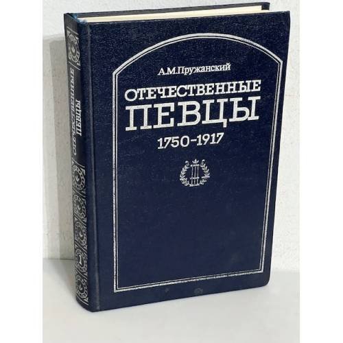 Отечественные певцы, 1750-1917. Том 1