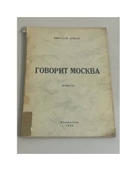 Говорит Москва