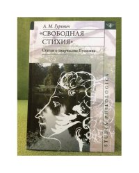 "Свободная стихия". Статьи о творчестве Пушкина