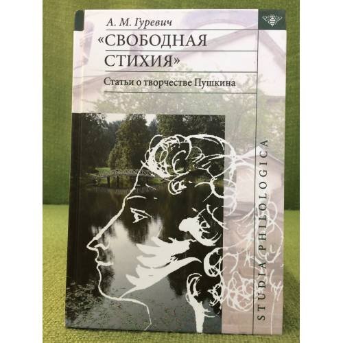 "Свободная стихия". Статьи о творчестве Пушкина