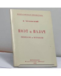 Поэт и палач (Некрасов и Муравьев)