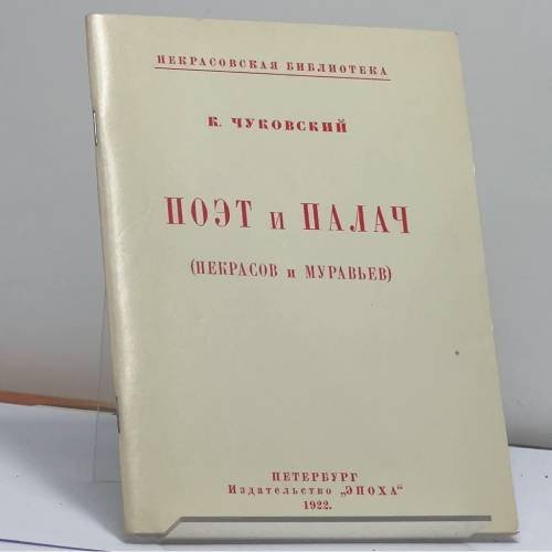 Обложка книги «Поэт и палач (Некрасов и Муравьев)» — Корней Чуковский