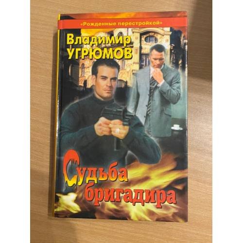 Рожденные перестройкой. Книга 1. Судьба бригадира