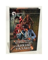 Дикий талант