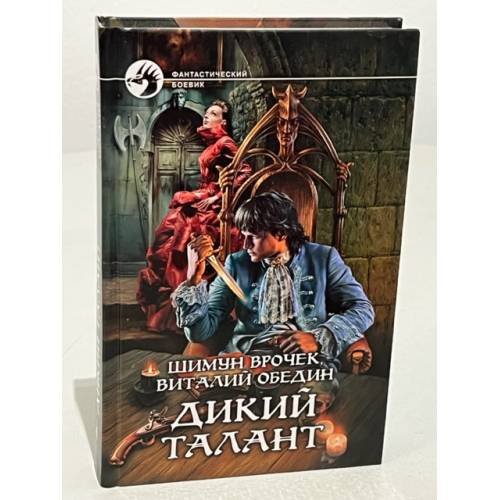 Обложка книги «Дикий талант» — Шимун Врочек, Обедин Виталий, ISBN 9785992203974