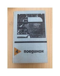 Поединок. Выпуск 4