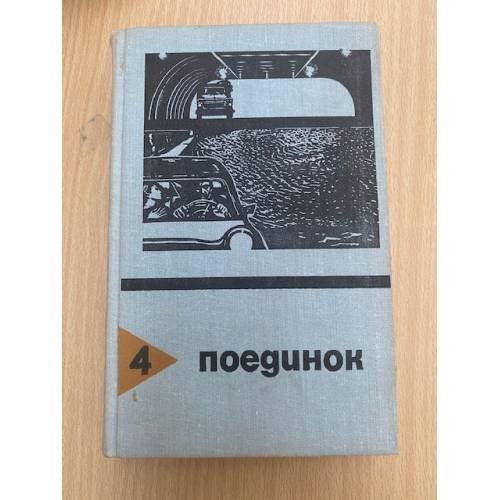 Поединок. Выпуск 4
