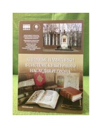 Книжные памятники в системе культурного наследия региона