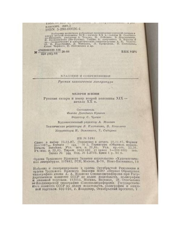 Дополнительное изображение книги «Мелочи жизни. Русская сатира и юмор второй половины XIX - начала XX в.»