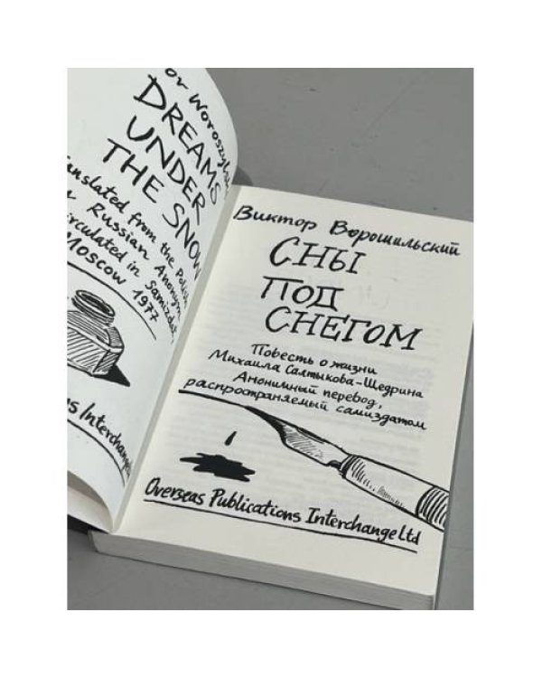 Дополнительное изображение книги «Сны под снегом: повесть о жизни Михаила Салтыкова-Щедрина»