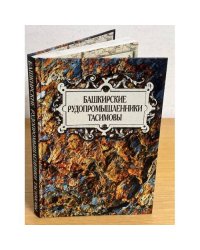 Башкирские рудопромышленники Тасимовы