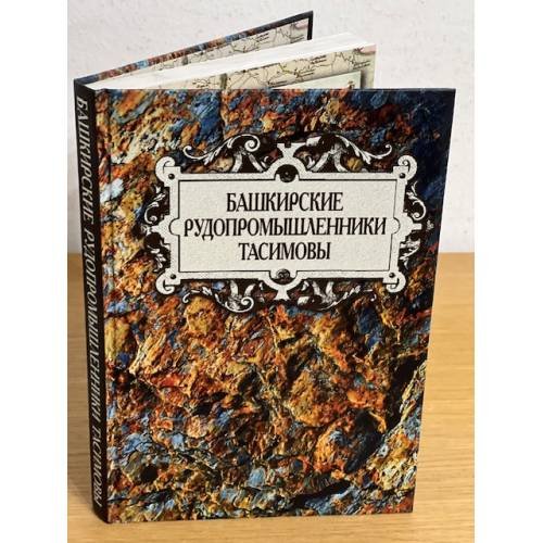 Башкирские рудопромышленники Тасимовы
