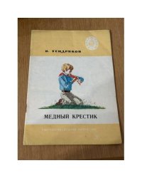 Медный крестик