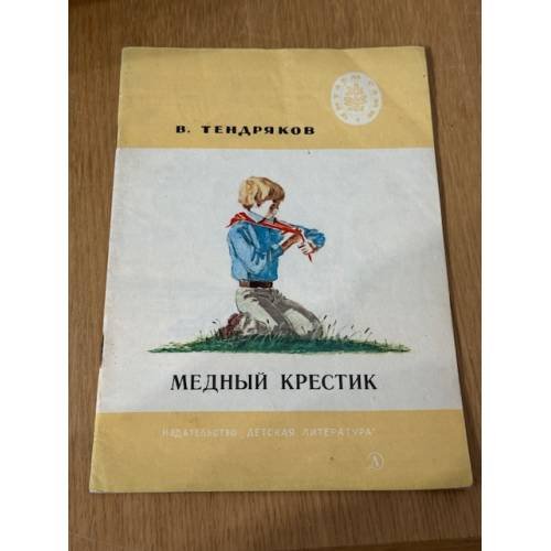 Медный крестик